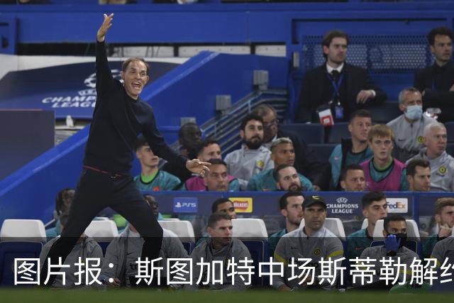 图片报：斯图加特中场斯蒂勒解约金3650万欧，球队已在寻找替代者