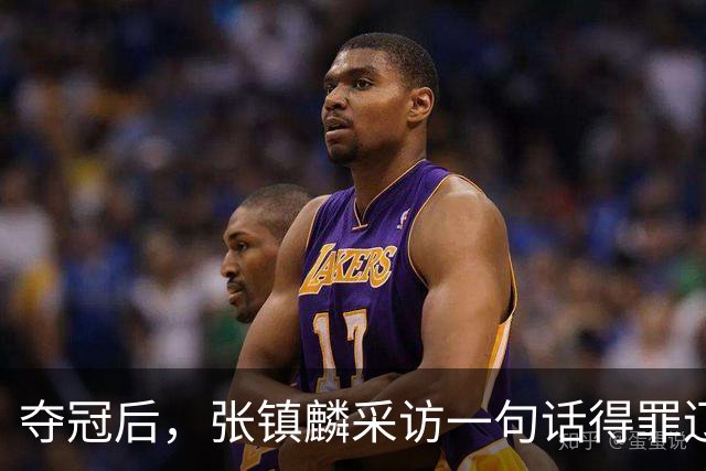 夺冠后，张镇麟采访一句话得罪辽宁，辽蜜：有本事到四川证明价值